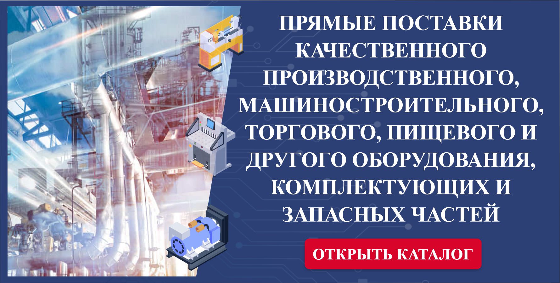 ПРЯМЫЕ ПОСТАВКИ КАЧЕСТВЕННОГО ПРОИЗВОДСТВЕННОГО, МАШИНОСТРОИТЕЛЬНОГО, ТОРГОВОГО, ПИЩЕВОГО И ДРУГОГО ОБОРУДОВАНИЯ, КОМПЛЕКТУЮЩИХ И ЗАПАСНЫХ ЧАСТЕЙ ОТ компании «ПАРТНЁР ПЛЮС» ПРЯМЫЕ ПОСТАВКИ КАЧЕСТВЕННОГО ПРОИЗВОДСТВЕННОГО, МАШИНОСТРОИТЕЛЬНОГО, ТОРГОВОГО, ПИЩЕВОГО И ДРУГОГО ОБОРУДОВАНИЯ, КОМПЛЕКТУЮЩИХ И ЗАПАСНЫХ ЧАСТЕЙ ОТ компании «ПАРТНЁР ПЛЮС»