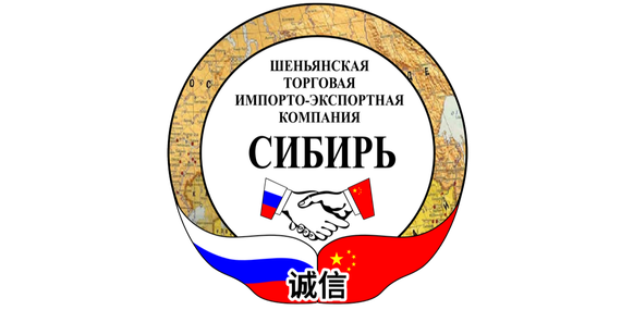 Шеньянская торговая импортно-экспортная компания Сибирь